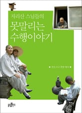 지리산 스님들의 못말리는 수행이야기 표지 이미지