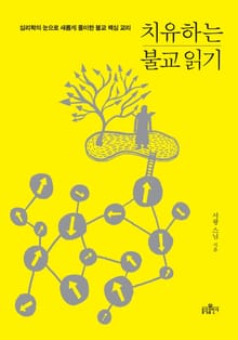 치유하는 불교 읽기