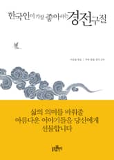 한국인이 가장 좋아하는 경전 구절 표지 이미지