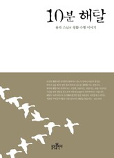 10분 해탈 표지 이미지