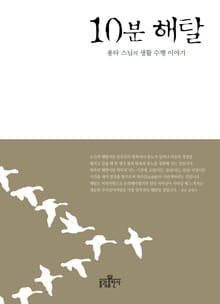 10분 해탈