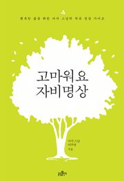 고마워요 자비명상
