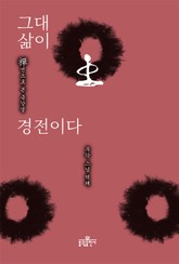 그대 삶이 경전이다 표지 이미지