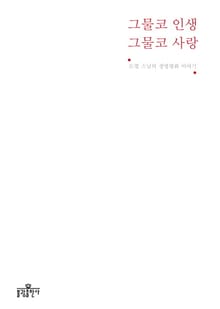 그물코 인생 그물코 사랑