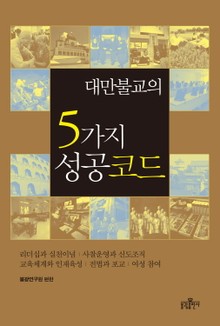 대만불교의 5가지 성공 코드