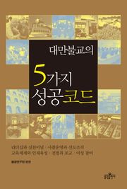 대만불교의 5가지 성공 코드