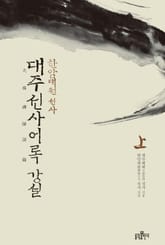 대주선사어록 강설(상) 표지 이미지