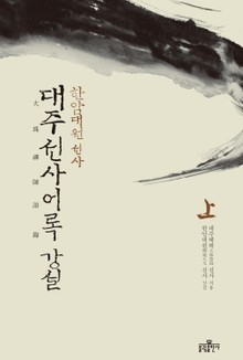 대주선사어록 강설(상)