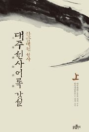 대주선사어록 강설(상)
