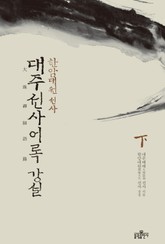 대주선사어록 강설(하) 표지 이미지