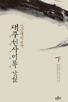 대주선사어록 강설(하)