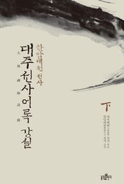 대주선사어록 강설(하)