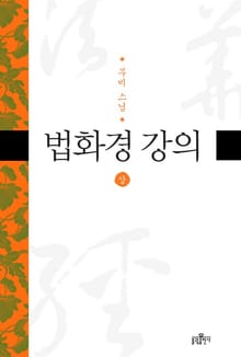 법화경 강의(상)