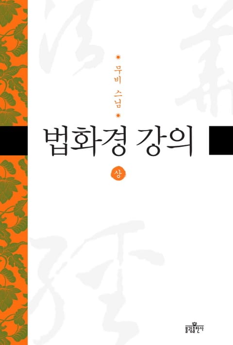 법화경 강의(상) 표지 이미지