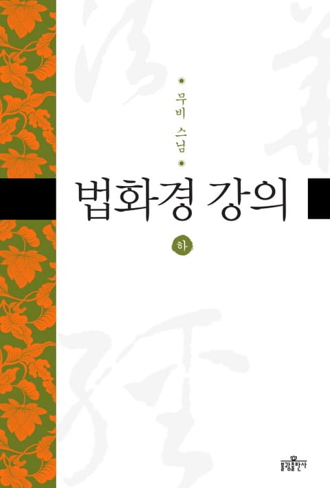 법화경 강의(하) 표지 이미지