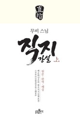 무비스님 직지강설(상) 표지 이미지