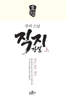 무비스님 직지강설(상)