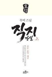 무비스님 직지강설(상)
