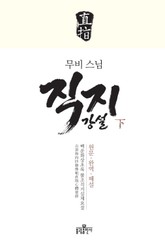 무비스님 직지강설(하) 표지 이미지