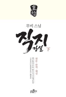 무비스님 직지강설(하)