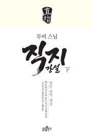 무비스님 직지강설(하)