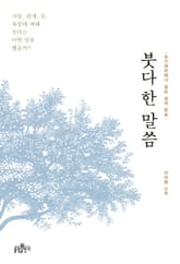 붓다 한 말씀 표지 이미지