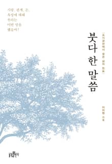 붓다 한 말씀