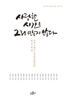 사랑할 시간은 그리 많지 않다
