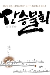 산승불회 표지 이미지