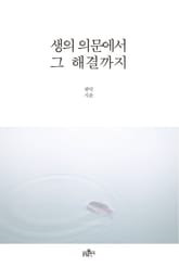 생의 의문에서 그 해결까지 표지 이미지