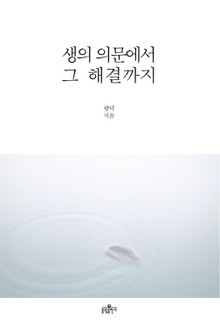 생의 의문에서 그 해결까지