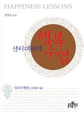 샨티데바의 행복수업 표지 이미지