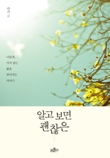알고 보면 괜찮은