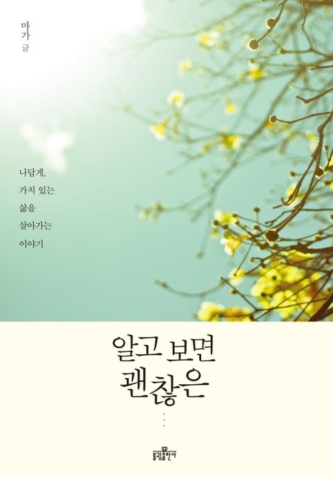 알고 보면 괜찮은 표지 이미지