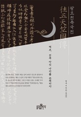 왕오천축국전 표지 이미지