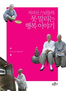 지리산 스님들의 못 말리는 행복 이야기