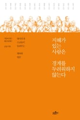 지혜가 있는 사람은 경계를 두려워하지 않는다 표지 이미지