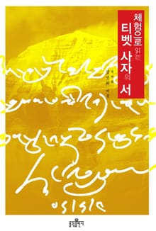 체험으로 읽는 티벳 사자의 서