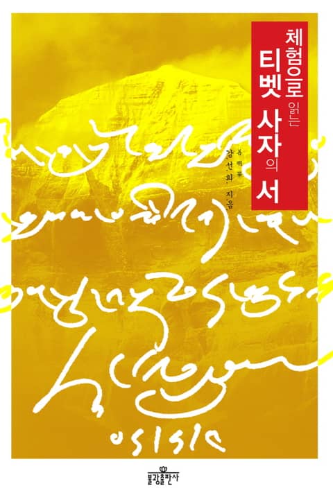 체험으로 읽는 티벳 사자의 서 표지 이미지