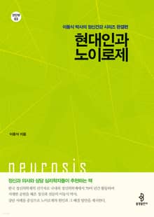 현대인과 노이로제