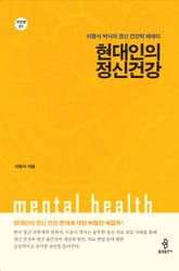 현대인의 정신건강 표지 이미지