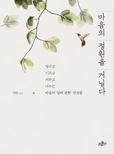 마음의 정원을 거닐다 표지 이미지