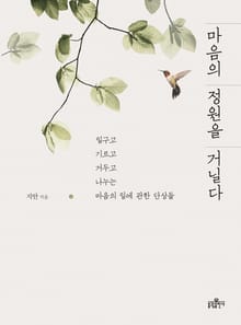 마음의 정원을 거닐다