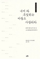 내게 와 부딪히는 바람도 사랑하라 표지 이미지