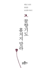 꽃향기도 훔치지 말라 표지 이미지