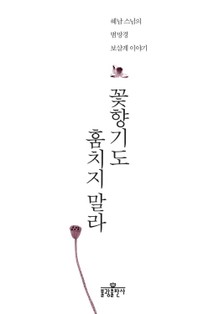 꽃향기도 훔치지 말라