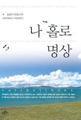 나 홀로 명상 표지 이미지