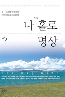 나 홀로 명상