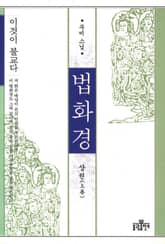 법화경(상) 표지 이미지