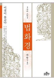 법화경(하)
